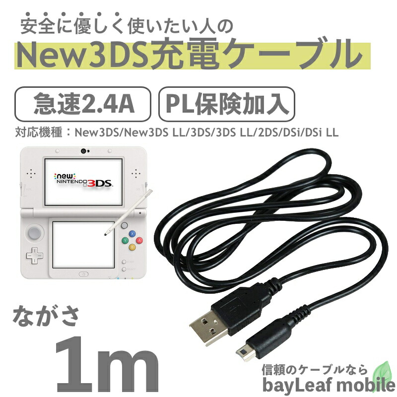 楽天市場】3DS LL DSi 2DS 充電器 充電ケーブル ニンテンドー New3DS