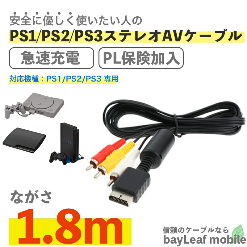 楽天市場】PS1 PS2 PS3 ステレオ プレイステーション AVケーブル 3色