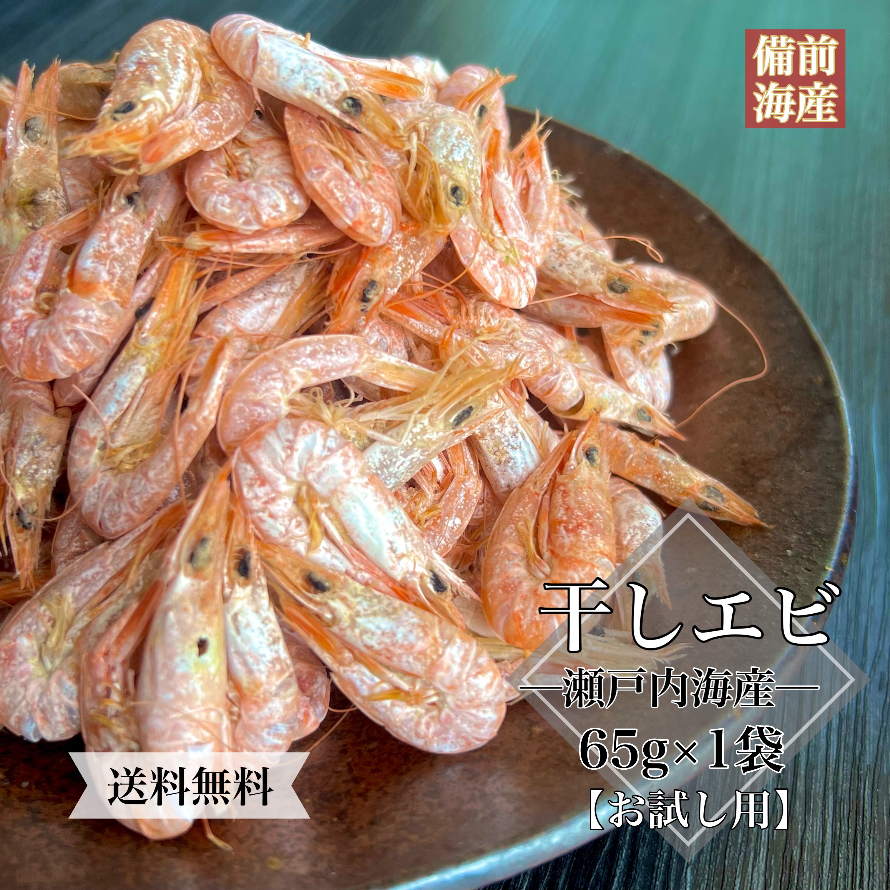 楽天市場】1000円ポッキリ 瀬戸内海産 干しエビ 65g 1袋 送料無料 お