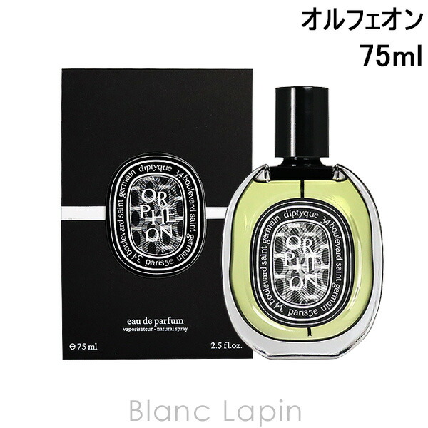 楽天市場】ディプティック DIPTYQUE オルフェオン EDP 75ml