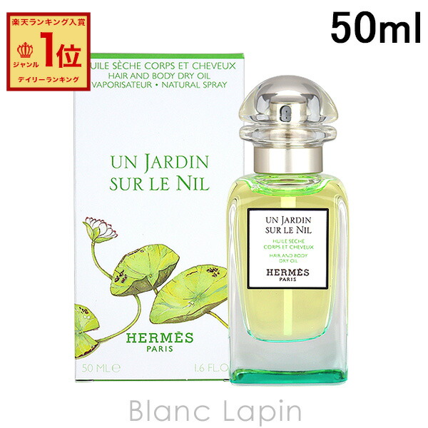 楽天市場】エルメス HERMES ヘア＆ボディドライオイル ナイルの庭 50ml