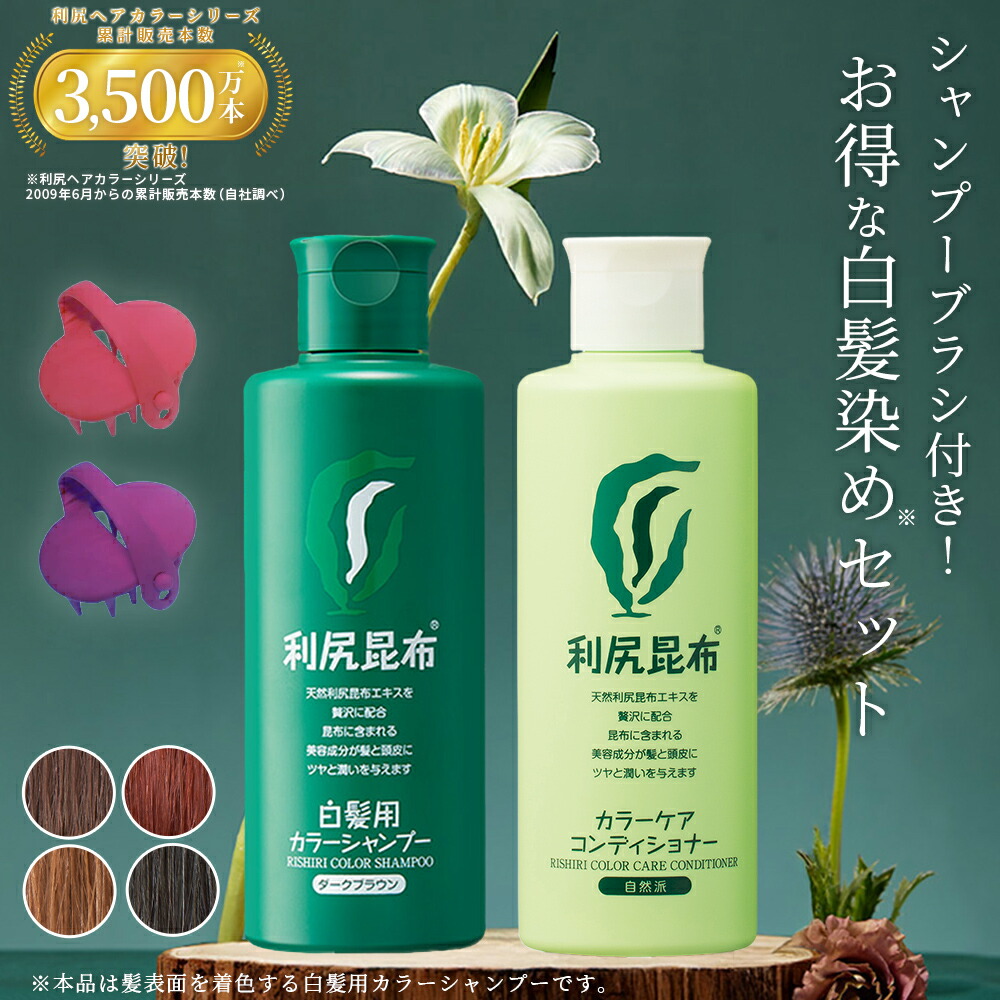 利尻昆布 カラーシャンプーダークブラウン 180g4本セット 利尻昆布