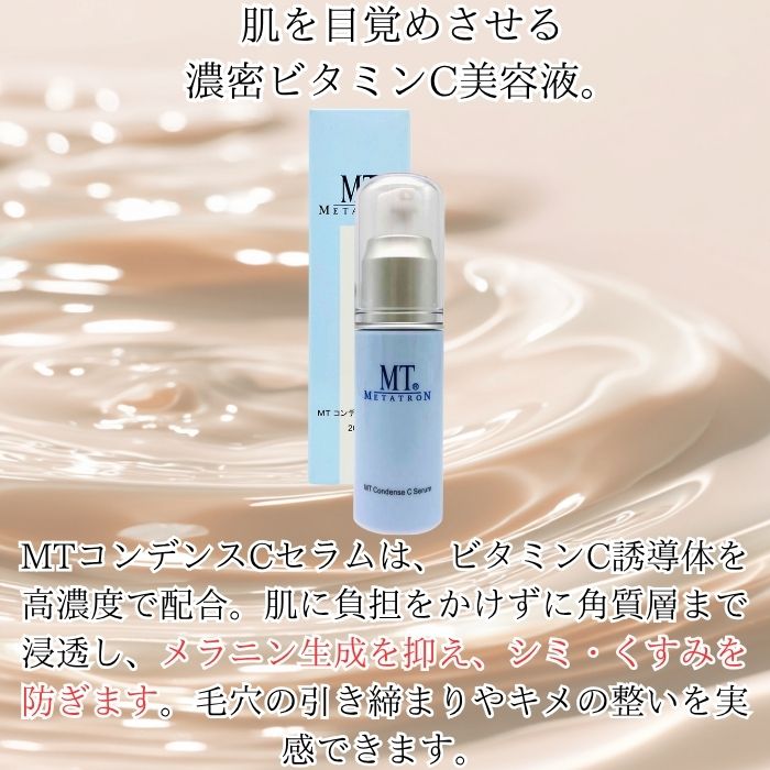 楽天市場】MTメタトロン コンデンスCセラム 20ml ×6個セット │ 美容液