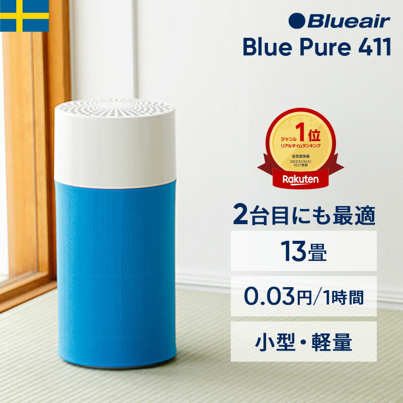 楽天市場】【好評につき完売いたしました】空気清浄機 ブルーエア Blue