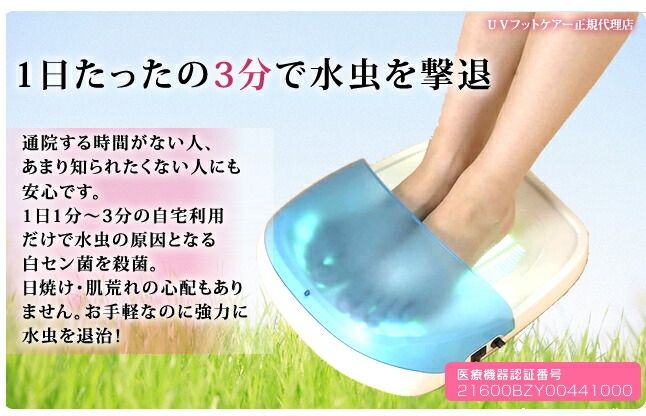 楽天市場】水虫治療器 レビュー150件超 NEW UVフットケア cuv-5 ニュー