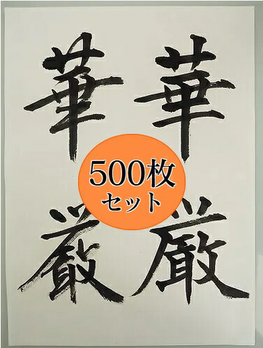 楽天市場】手漉き 書道半紙 『華厳 半紙 (500枚)』【書道 半紙 書道