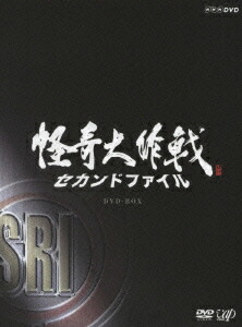 楽天ブックス: 怪奇大作戦 セカンドファイル DVD-BOX - 西島秀俊