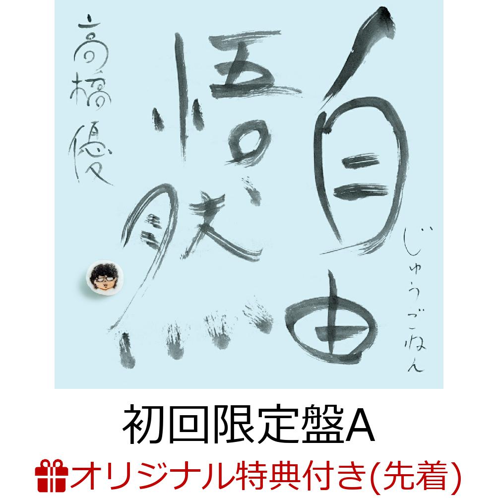 楽天ブックス: HAPPY (初回限定盤A CD＋2Blu-ray) - 高橋優