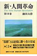 楽天市場】新・人間革命の通販