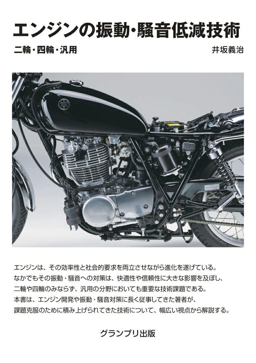 楽天ブックス: 自動車用ガソリンエンジン設計の要諦 - 石川義和