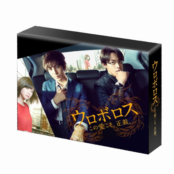 楽天ブックス: ウロボロス ～この愛こそ、正義。 DVD-BOX - 生田斗真