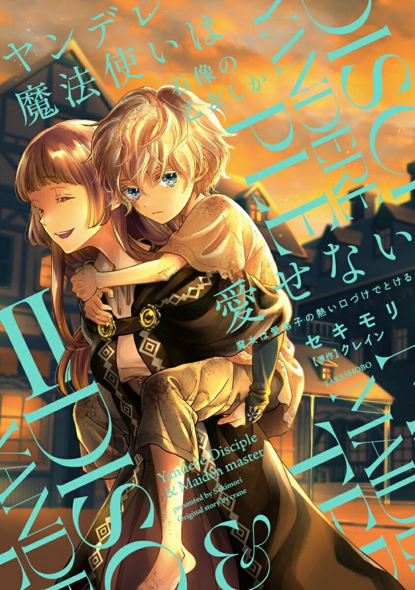 楽天ブックス: ヤンデレ魔法使いは石像の乙女しか愛せない 魔女は愛