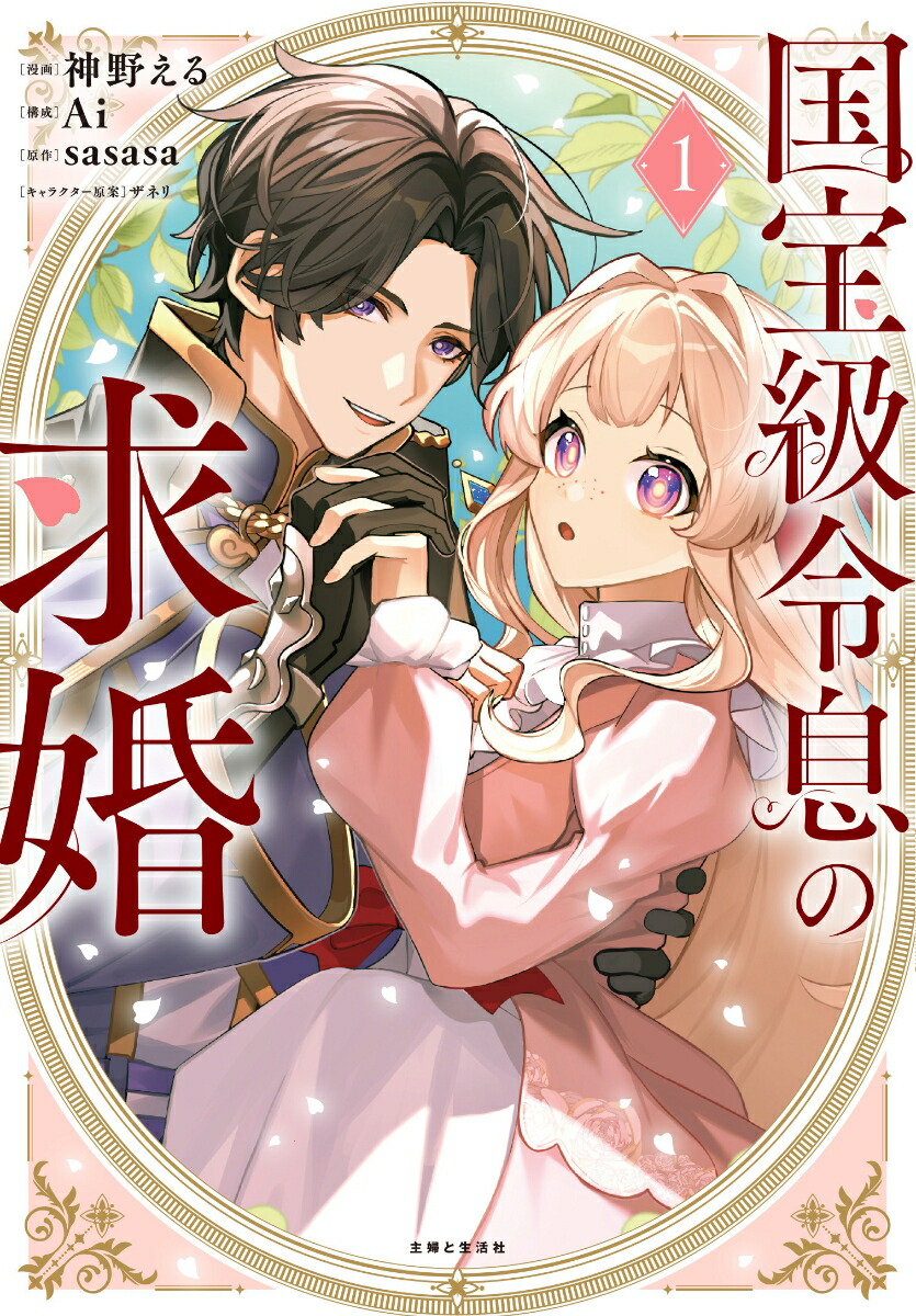 楽天ブックス: 国宝級令息の求婚 1 - 神野える - 9784391164466 : 本