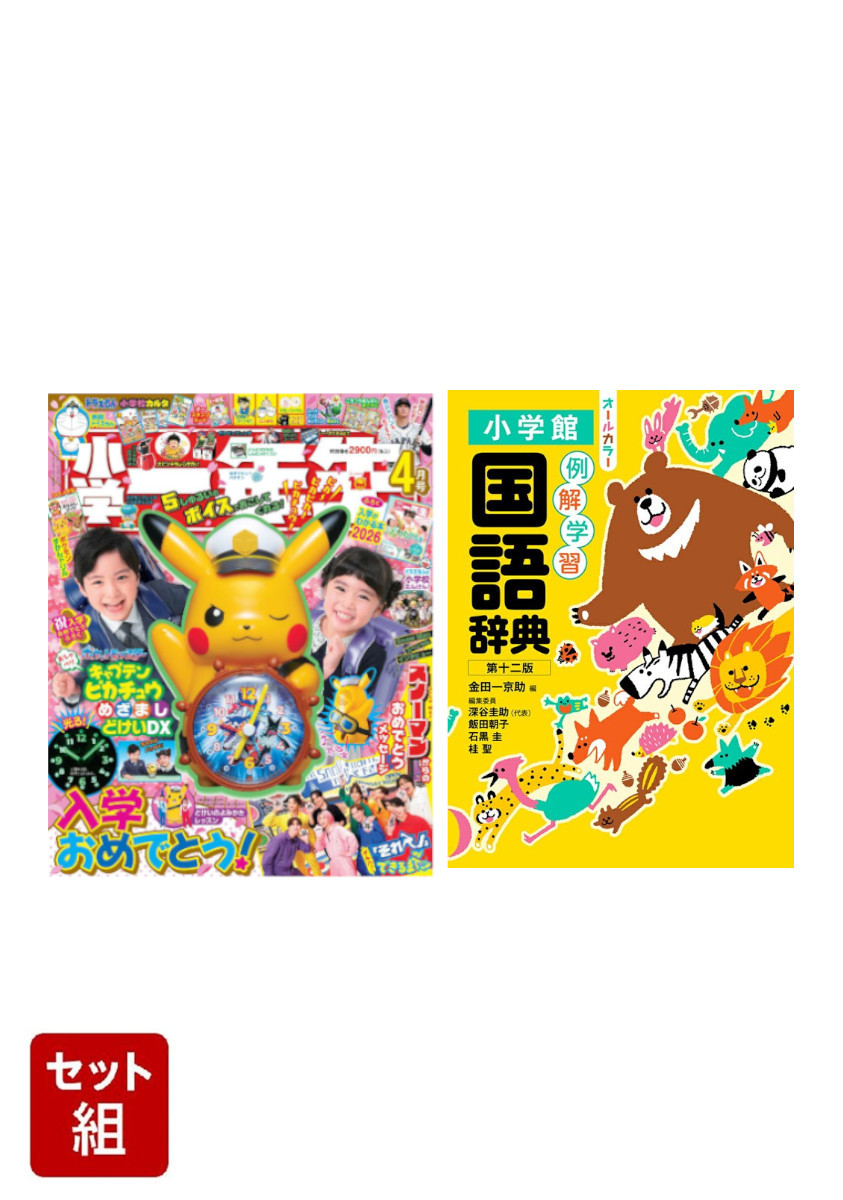 楽天市場】小学一年生 4月号の通販