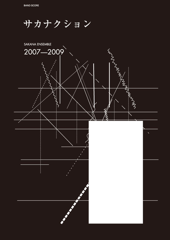 バンド・スコア サカナクション／SAKANA ENSEMBLE 2007-2009