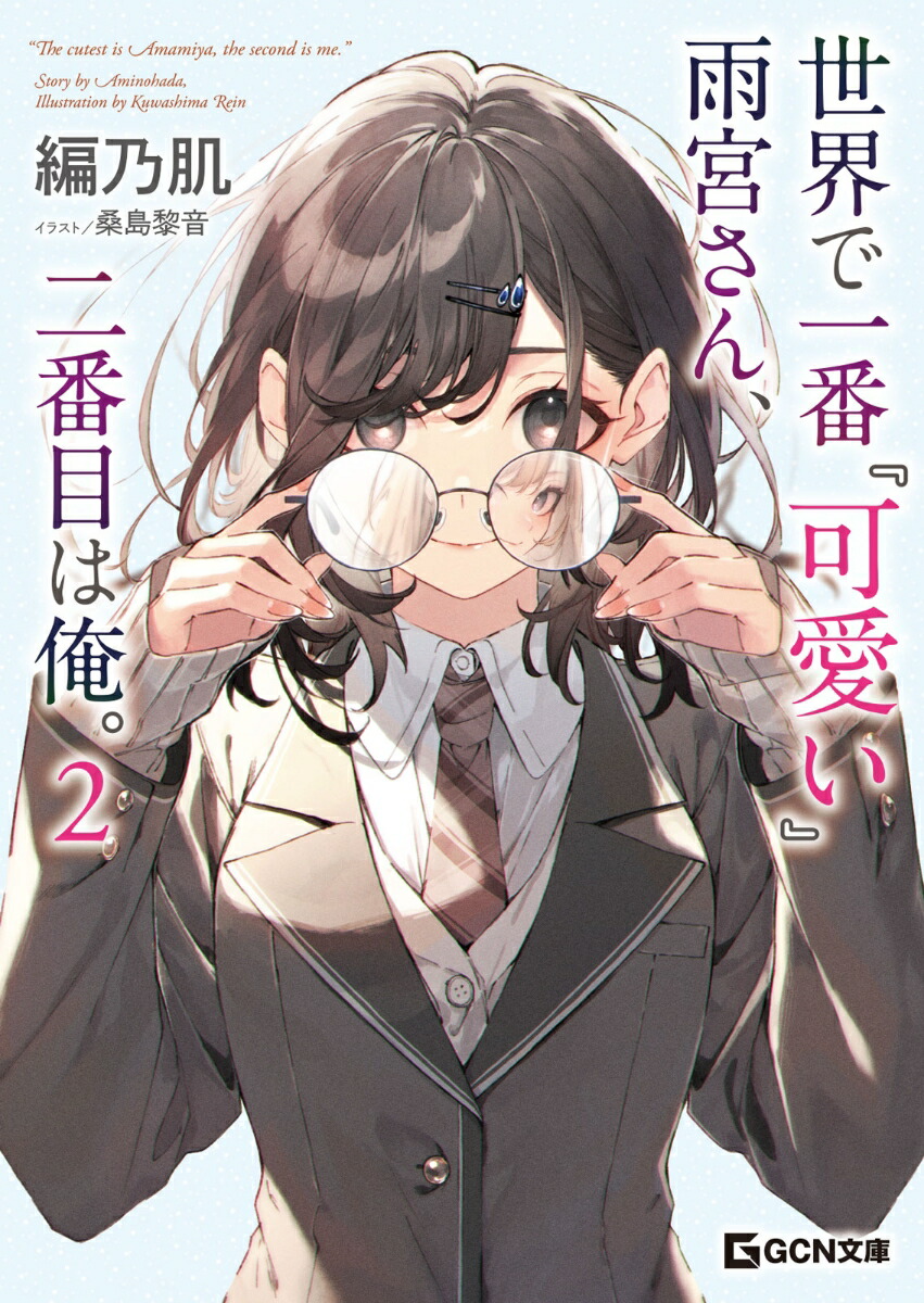 楽天ブックス: 世界で一番『可愛い』雨宮さん、二番目は俺。 2 - 編乃