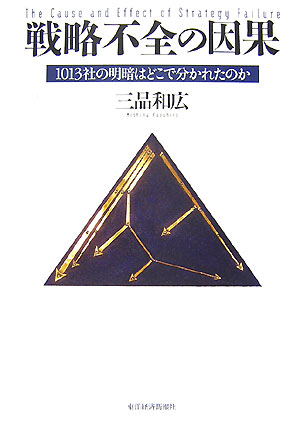 楽天ブックス: 実戦のための経営戦略論 - 三品 和広 - 9784492534724 : 本