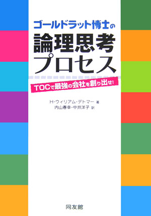 楽天ブックス: ゴールドラット博士の論理思考プロセス - TOCで最強の