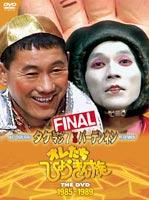 楽天ブックス: オレたちひょうきん族 THE DVD 1981～1989 FUJI TV