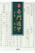 楽天市場】黒門 奇門遁甲の通販