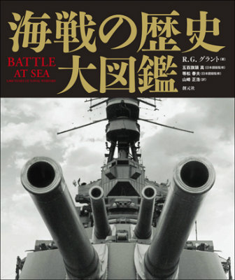 楽天ブックス: 海戦の歴史大図鑑 - R．G．グラント - 9784422215235 : 本