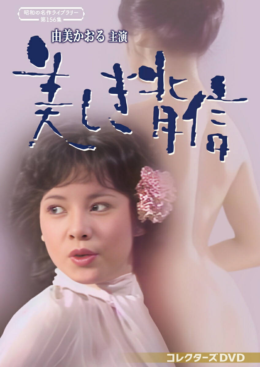 楽天ブックス: 西村京太郎スペシャル 美人OL探偵と窓際刑事/美人女子大