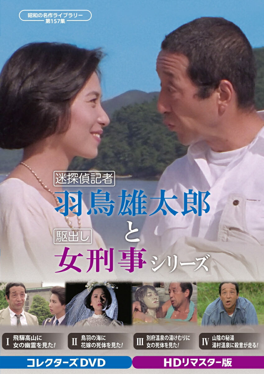 楽天ブックス: 西村京太郎スペシャル 美人OL探偵と窓際刑事/美人女子大