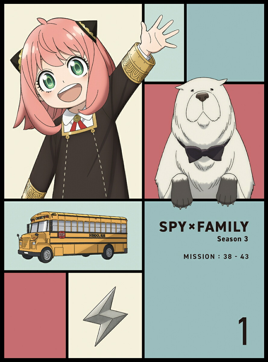 楽天ブックス: 『SPY×FAMILY』Season 2 Vol.1 初回生産限定版【Blu-ray