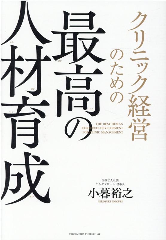 楽天ブックス: “最高”のクリニック経営術 - 「年平均成長率10％超」を