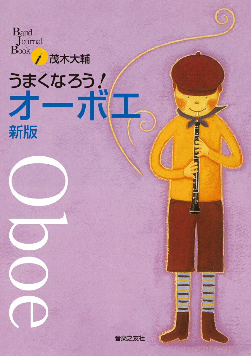 楽天ブックス: バンド・メイツのための 吹奏楽小事典 - 小澤 俊朗