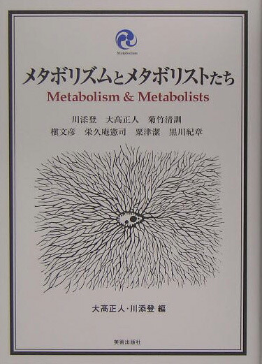 楽天ブックス: メタボリズムとメタボリストたち - 大高正人
