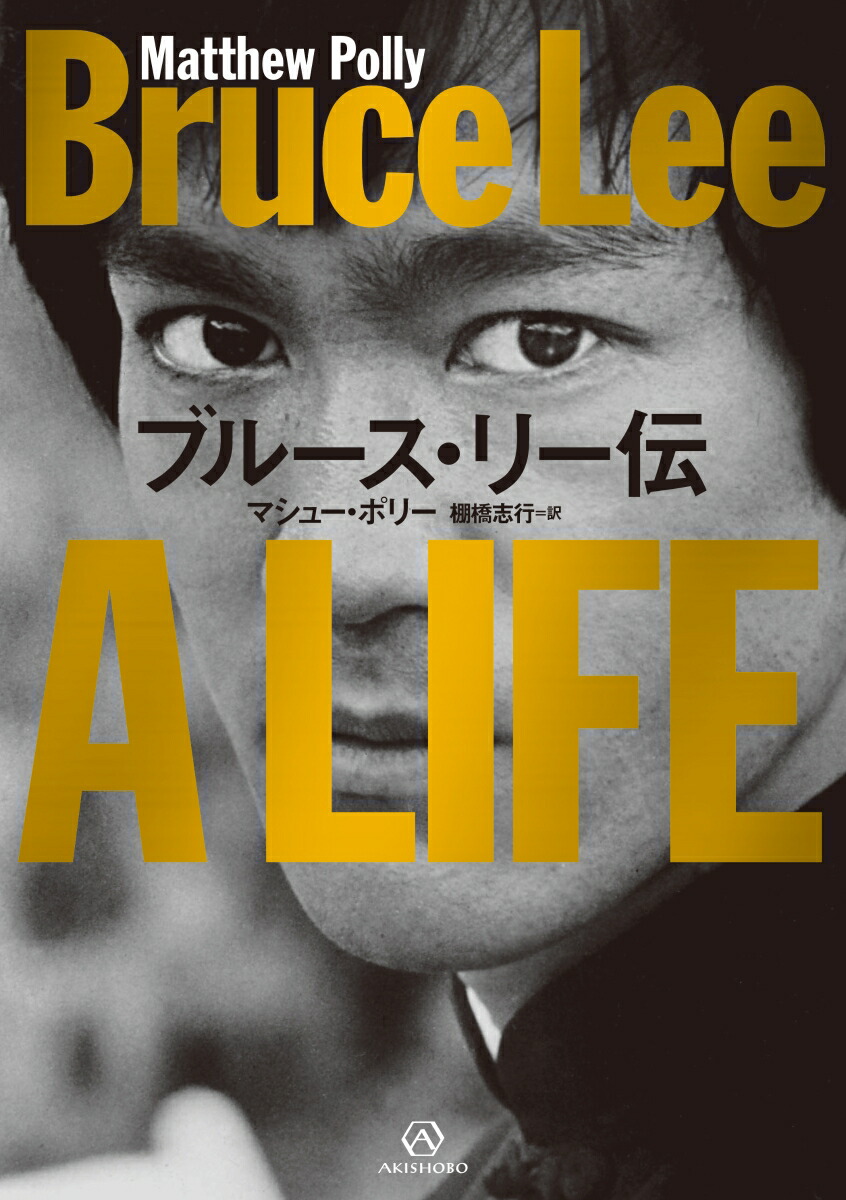 楽天市場】ブルース・リー 李小龍（本・雑誌・コミック）の通販