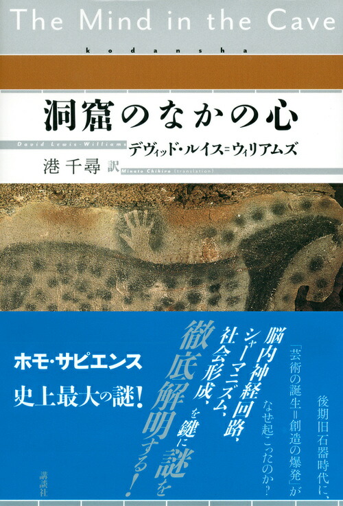 楽天ブックス: 洞窟のなかの心 - デヴィッド・ルイス=ウィリアムズ