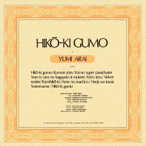 楽天ブックス: ひこうき雲 - 荒井由実 - 4988006166318 : CD