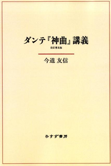 楽天ブックス: ダンテ『神曲』講義 改訂普及版【新装版】 - 今道友信