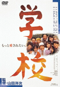 楽天ブックス: 学校 - 山田洋次 - 西田敏行 - 4988105046443 : DVD