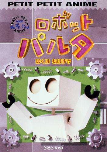楽天ブックス: NHKプチプチ・アニメ ロボットパルタ ぼくはねぼすけ