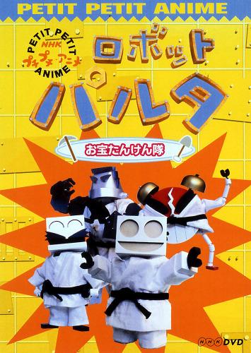 楽天ブックス: NHKプチプチ・アニメ ロボットパルタ お宝たんけん隊