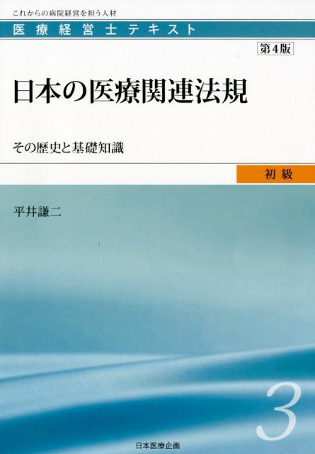 楽天ブックス: なるほど、なっとく医療経営Q＆A50 初級5訂版 - 長