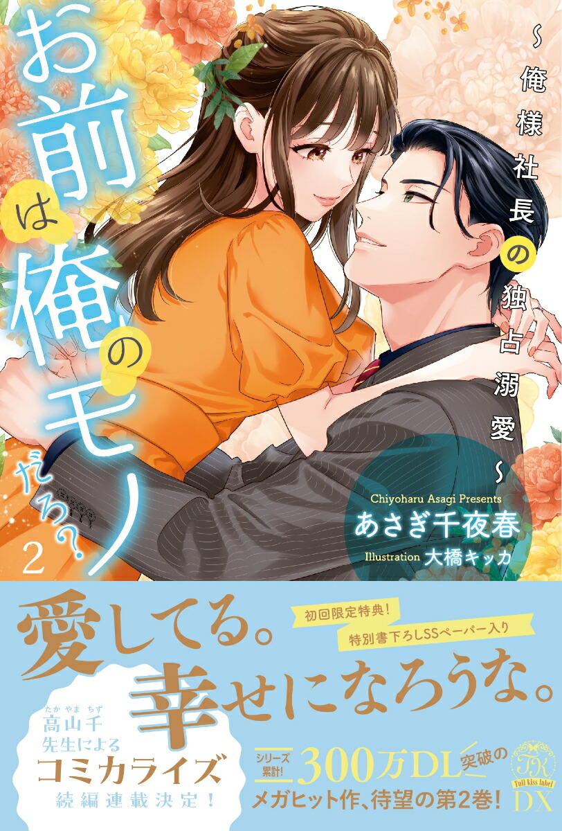 楽天ブックス: お前は俺のモノだろ？2 - ～俺様社長の独占溺愛