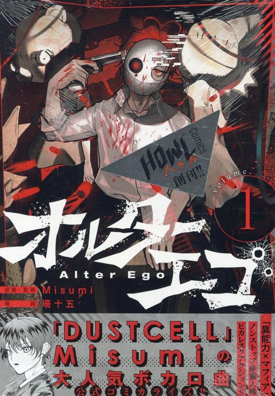 楽天ブックス: オルターエゴ(1) - Misumi - 9784758026895 : 本