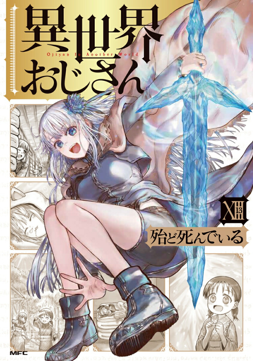 楽天ブックス: 異世界おじさん 13 - 殆ど死んでいる - 9784046846952 : 本