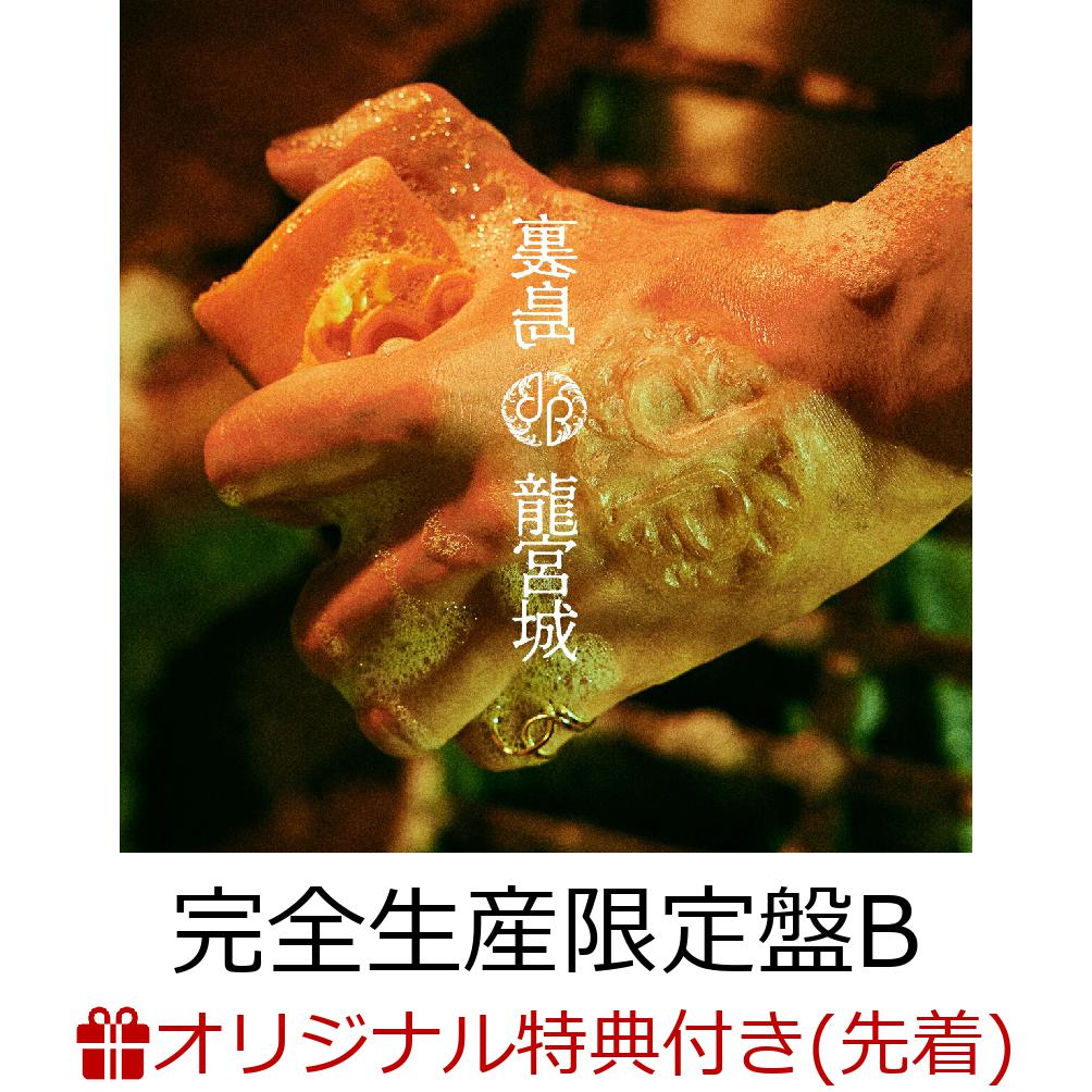 楽天ブックス: 裏島 (完全生産限定盤B CD＋3Blu-ray) - 龍宮城