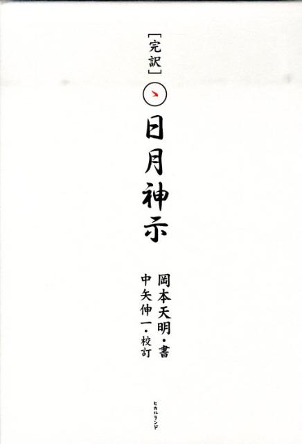 楽天ブックス: 完訳日月神示 - 岡本天明 - 9784905027249 : 本