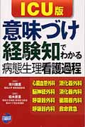 楽天ブックス: 意味づけ・経験知でわかる病態生理看護過程ICU版 - 松木