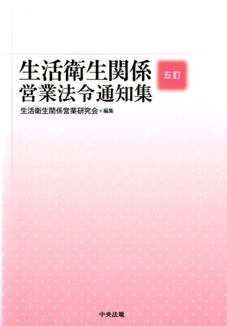 楽天ブックス: 六訂 生活衛生関係営業法令通知集 - 生活衛生関係営業