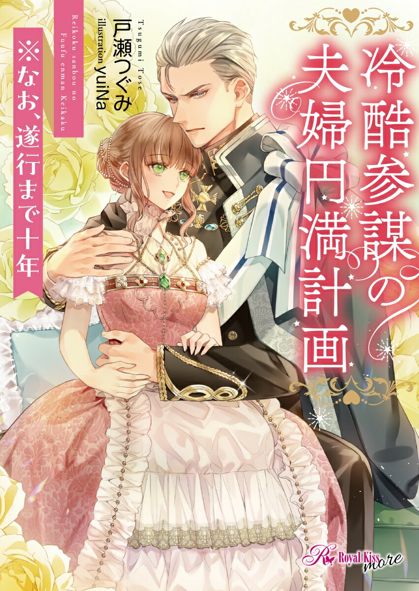 楽天ブックス: 冷酷参謀の夫婦円満計画※なお、遂行まで十年 - 戸瀬