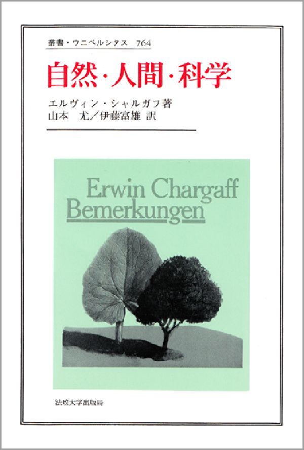楽天ブックス: 人間の生の遺産 - エルヴィン・シャルガフ
