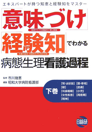 楽天ブックス: 意味づけ・経験知でわかる病態生理看護過程ICU版 - 松木