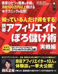 楽天ブックス: ケタ違いに儲かるアフィリエイト術 - 初心者でも携帯
